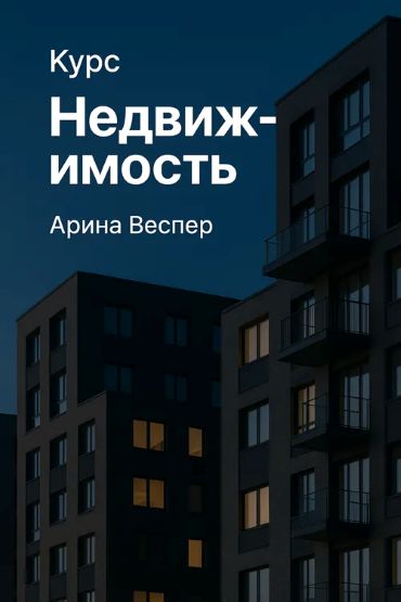 [Vesperfin] Арина Веспер ― Недвижимость (2025)_0.jpg